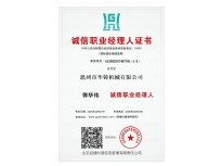 誠(chéng)信職業(yè)經(jīng)理人
