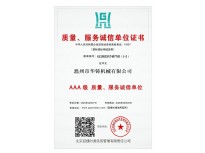 AAA級質(zhì)量、服務誠信單位